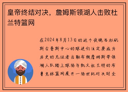 皇帝终结对决，詹姆斯领湖人击败杜兰特篮网