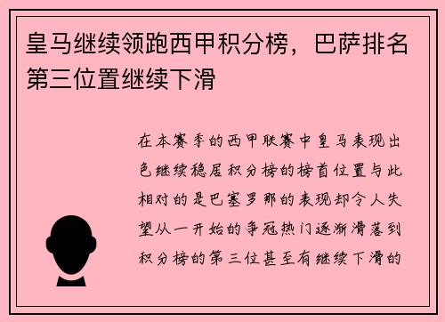 皇马继续领跑西甲积分榜，巴萨排名第三位置继续下滑