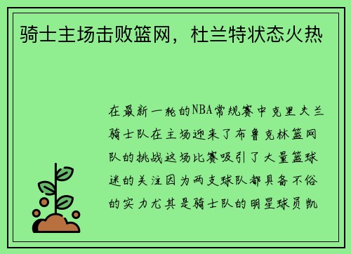 骑士主场击败篮网，杜兰特状态火热