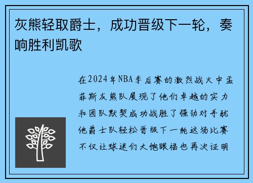 灰熊轻取爵士，成功晋级下一轮，奏响胜利凯歌