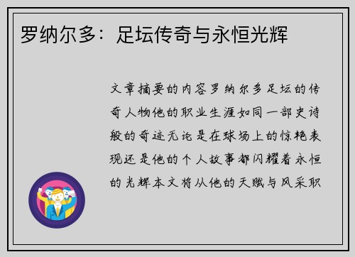 罗纳尔多：足坛传奇与永恒光辉