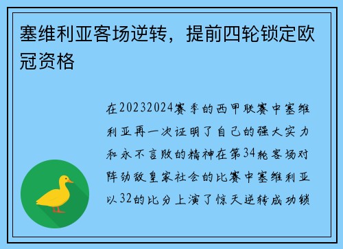 塞维利亚客场逆转，提前四轮锁定欧冠资格