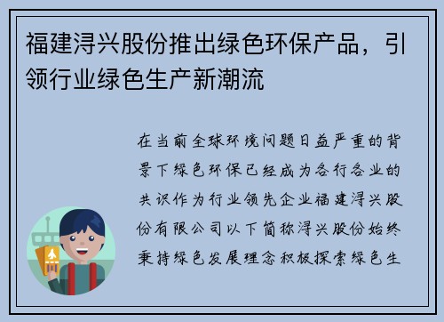 福建浔兴股份推出绿色环保产品，引领行业绿色生产新潮流