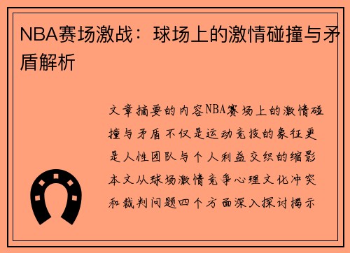 NBA赛场激战：球场上的激情碰撞与矛盾解析