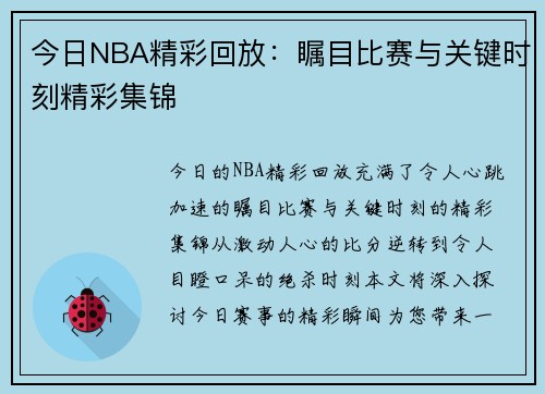 今日NBA精彩回放：瞩目比赛与关键时刻精彩集锦