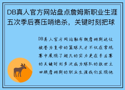 DB真人官方网站盘点詹姆斯职业生涯五次季后赛压哨绝杀，关键时刻把球给他