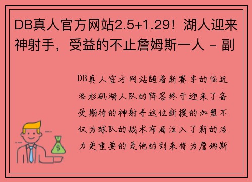 DB真人官方网站2.5+1.29！湖人迎来神射手，受益的不止詹姆斯一人 - 副本 - 副本