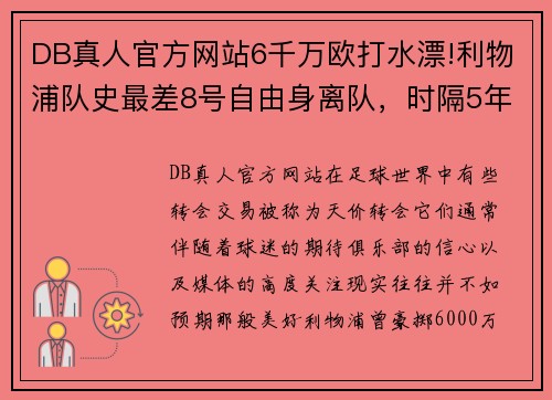 DB真人官方网站6千万欧打水漂!利物浦队史最差8号自由身离队，时隔5年重返 - 副本