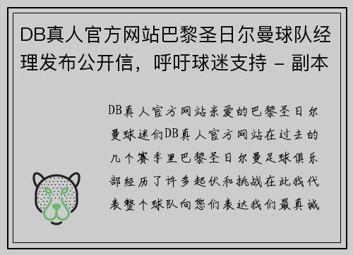 DB真人官方网站巴黎圣日尔曼球队经理发布公开信，呼吁球迷支持 - 副本