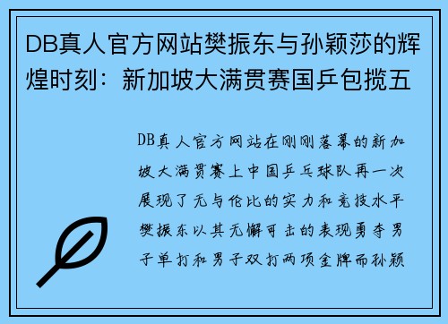 DB真人官方网站樊振东与孙颖莎的辉煌时刻：新加坡大满贯赛国乒包揽五冠 - 副本