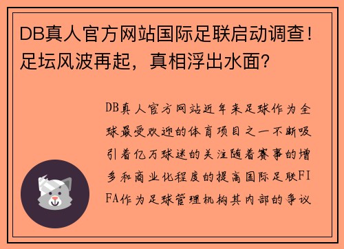 DB真人官方网站国际足联启动调查！足坛风波再起，真相浮出水面？