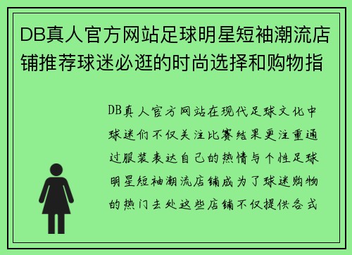 DB真人官方网站足球明星短袖潮流店铺推荐球迷必逛的时尚选择和购物指南