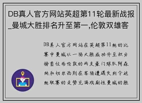 DB真人官方网站英超第11轮最新战报_曼城大胜排名升至第一,伦敦双雄客场落败