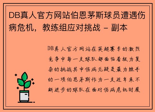 DB真人官方网站伯恩茅斯球员遭遇伤病危机，教练组应对挑战 - 副本