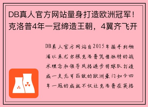 DB真人官方网站量身打造欧洲冠军！克洛普4年一冠缔造王朝，4翼齐飞开启新时代 - 副本